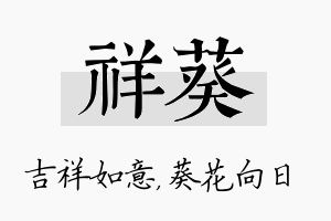 祥葵名字的寓意及含义