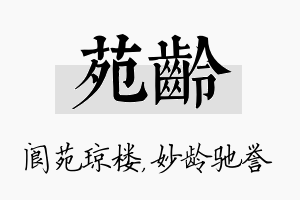 苑龄名字的寓意及含义