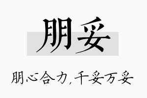 朋妥名字的寓意及含义