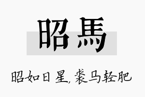 昭马名字的寓意及含义