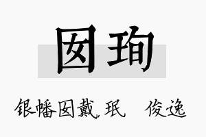 囡珣名字的寓意及含义