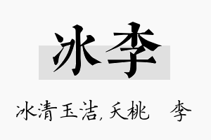 冰李名字的寓意及含义