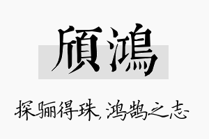 颀鸿名字的寓意及含义