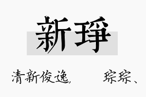 新琤名字的寓意及含义