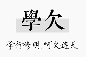 学欠名字的寓意及含义