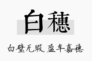 白穗名字的寓意及含义