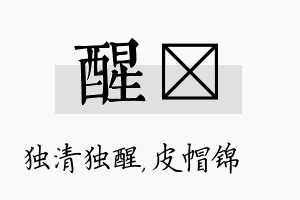 醒曌名字的寓意及含义