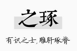 之琢名字的寓意及含义