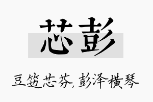 芯彭名字的寓意及含义