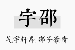 宇邵名字的寓意及含义