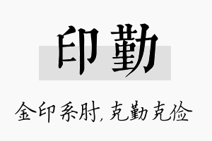 印勤名字的寓意及含义