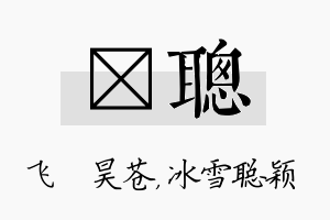 翀聪名字的寓意及含义