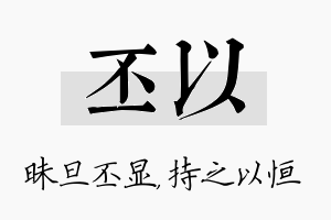 丕以名字的寓意及含义