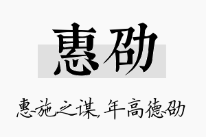 惠劭名字的寓意及含义