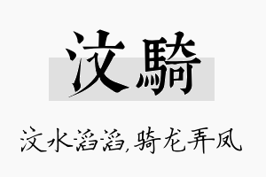 汶骑名字的寓意及含义