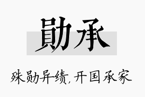 勋承名字的寓意及含义