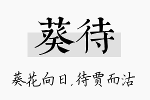 葵待名字的寓意及含义