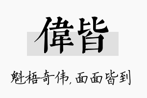 伟皆名字的寓意及含义