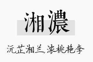 湘浓名字的寓意及含义