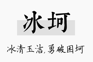 冰坷名字的寓意及含义