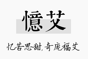 忆艾名字的寓意及含义