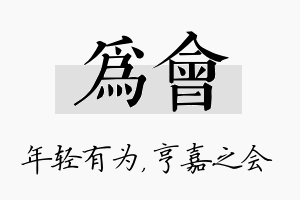 为会名字的寓意及含义