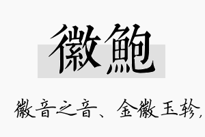 徽鲍名字的寓意及含义