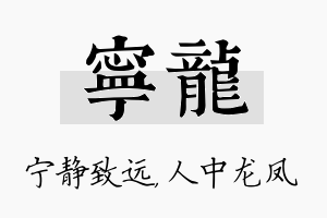 宁龙名字的寓意及含义