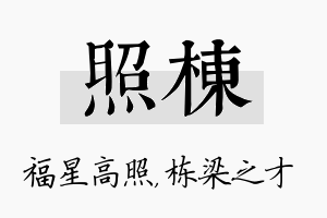 照栋名字的寓意及含义