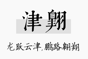 津翱名字的寓意及含义