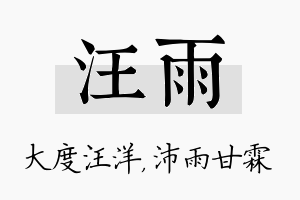 汪雨名字的寓意及含义