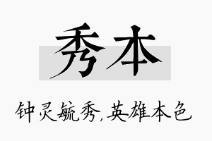 秀本名字的寓意及含义