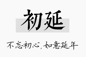 初延名字的寓意及含义