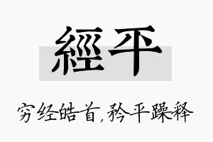 经平名字的寓意及含义