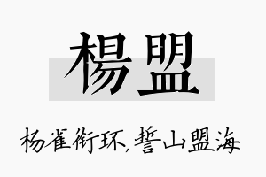 杨盟名字的寓意及含义