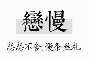 恋慢名字的寓意及含义