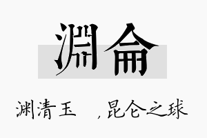 渊仑名字的寓意及含义