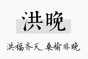 洪晚名字的寓意及含义