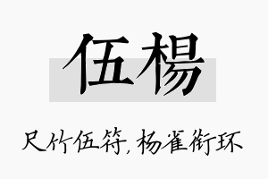 伍杨名字的寓意及含义