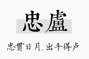 忠卢名字的寓意及含义