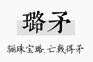 璐矛名字的寓意及含义