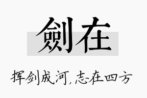 剑在名字的寓意及含义