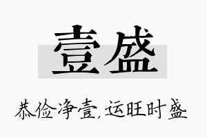 壹盛名字的寓意及含义