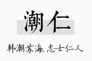 潮仁名字的寓意及含义