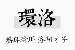 环洛名字的寓意及含义