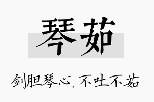 琴茹名字的寓意及含义