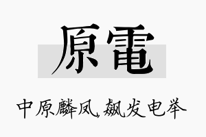 原电名字的寓意及含义