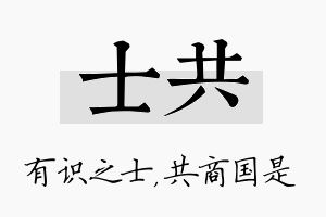 士共名字的寓意及含义