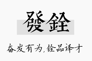 发铨名字的寓意及含义