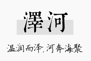 泽河名字的寓意及含义